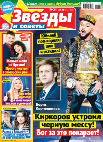 Обложка книги «Звёзды и советы №21/2022»
