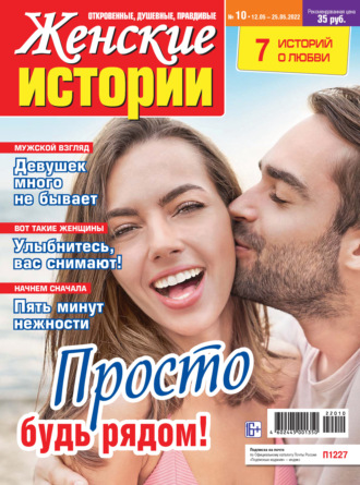 Обложка книги «Женские истории №10/2022»
