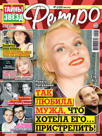 Обложка книги «Тайны звезд Ретро №05/2022»