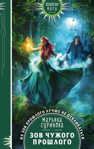 Обложка книги «Зов чужого прошлого»