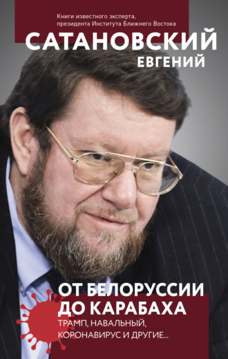Обложка книги «От Белоруссии до Карабаха. Трамп, Навальный, коронавирус и другие…»