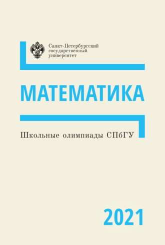Обложка книги «Математика. Школьные олимпиады СПбГУ 2021»