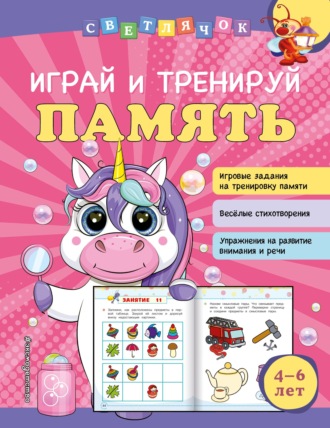 Обложка книги «Играй и тренируй память»