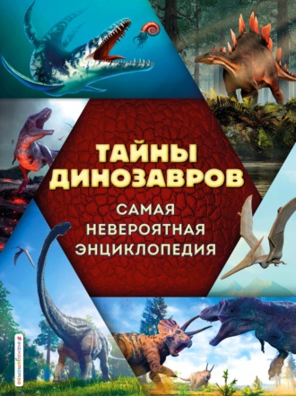 Виктория Владимирова. Тайны динозавров. Самая невероятная энциклопедия