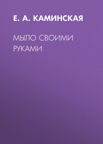 Обложка книги «Мыло своими руками»