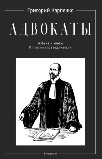 Обложка книги «Адвокаты. Азбука и мифы. Иллюзии справедливости»