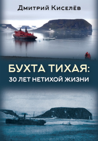 Обложка книги «Бухта Тихая. 30 лет нетихой жизни»