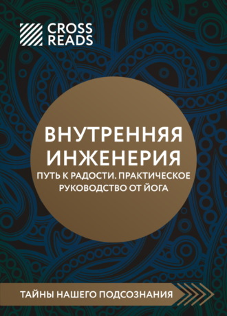 Обложка книги «Саммари книги «Внутренняя инженерия. Путь к радости. Практическое руководство от йога»»