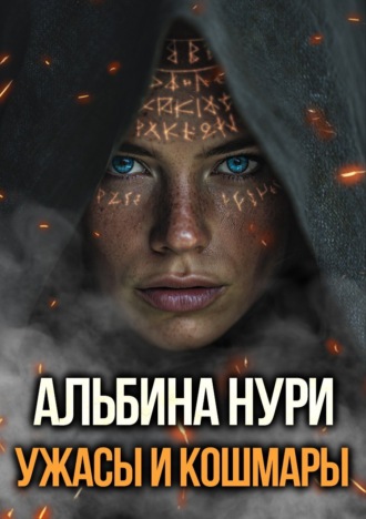 Обложка книги «Ужасы и кошмары»