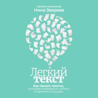 Обложка книги «Легкий текст. Как писать тексты, которые интересно читать и приятно слушать»