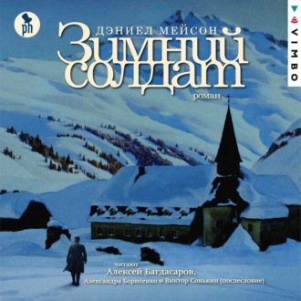 Обложка книги «Зимний солдат»