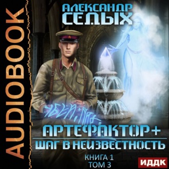Обложка книги «Артефактор+. Книга 1. Шаг в неизвестность. Том 3»