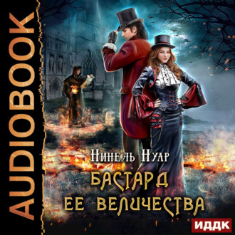 Обложка книги «Бастард ее величества»