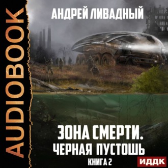 Обложка книги «Черная пустошь»
