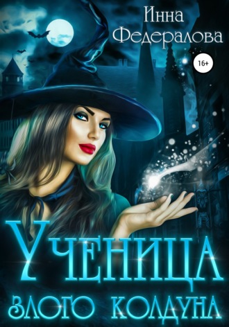 Обложка книги «Ученица злого колдуна»