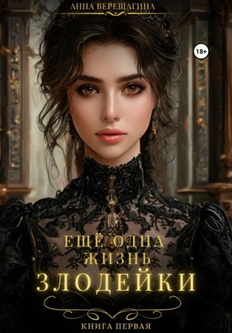 Обложка книги «Ещё одна жизнь злодейки»