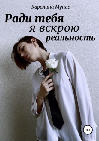 Обложка книги «Ради тебя я вскрою реальность»