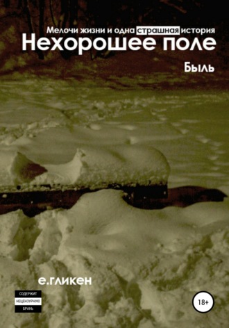 Обложка книги «Нехорошее поле. Мелочи жизни и одна страшная история»