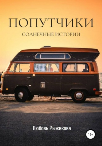 Обложка книги «Попутчики»