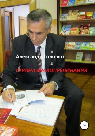 Обложка книги «Страна знакопрепинания»