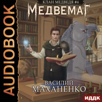 Обложка книги «Клан Медведя. Книга 4. Медвемаг»