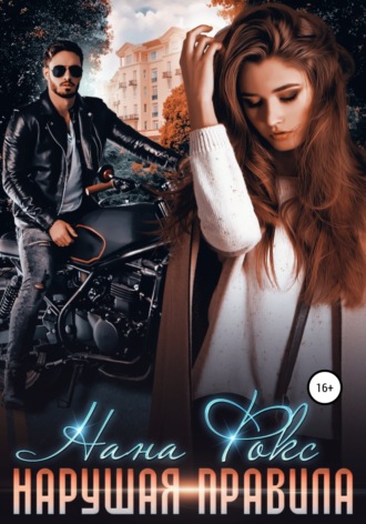 Обложка книги «Нарушая правила»