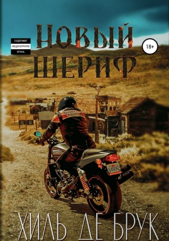 Обложка книги «Новый шериф»