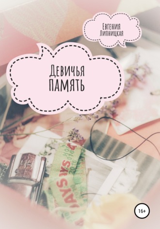 Обложка книги «Девичья память»