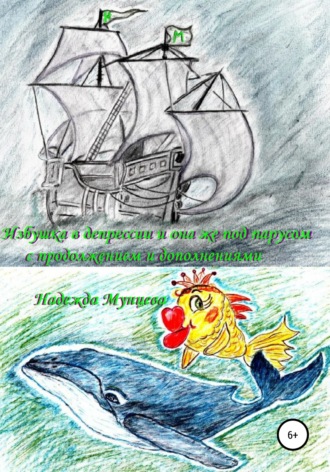 Обложка книги «Избушка в депрессии и она же под парусом, с продолжением и дополнением»