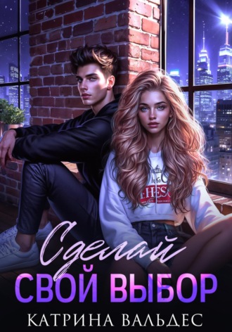 Обложка книги «Сделай свой выбор»
