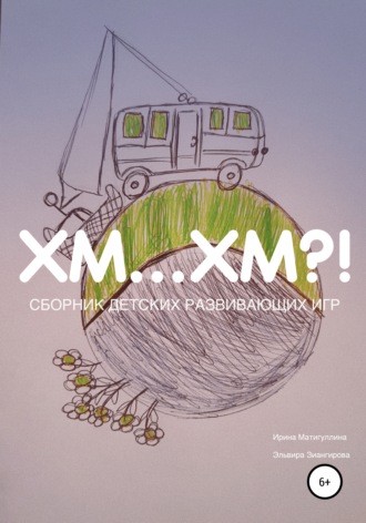 Обложка книги «Хм… хм?!»