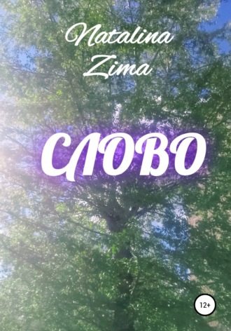 Обложка книги «Слово»