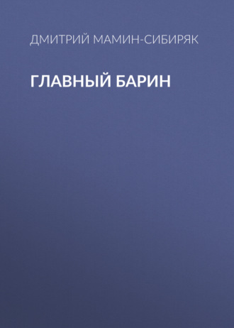 Обложка книги «Главный барин»