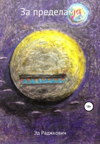 Обложка книги «За пределами»