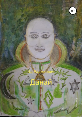 Обложка книги «Данай»