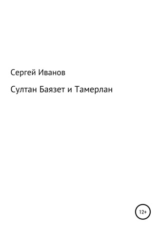 Обложка книги «Султан Баязет и Тамерлан»