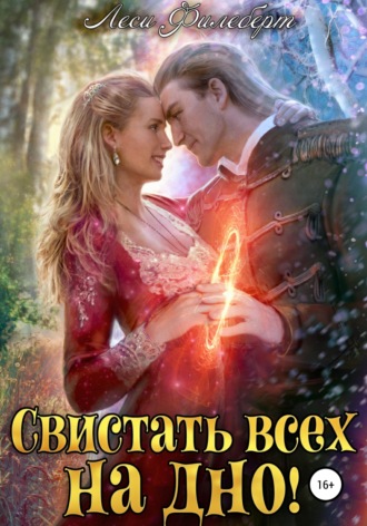 Леси Филеберт. Свистать всех на дно! или Кто подставил принцессу?