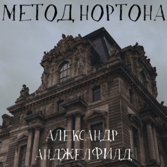 Обложка книги «Метод Нортона»