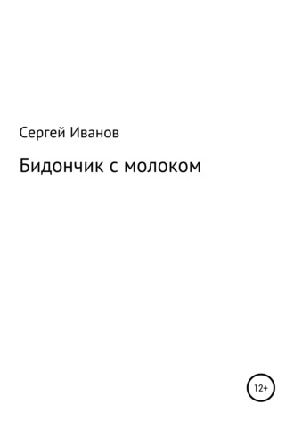 Обложка книги «Бидончик с молоком»