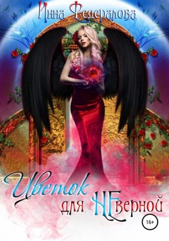 Инна Федералова. Цветок для неверной