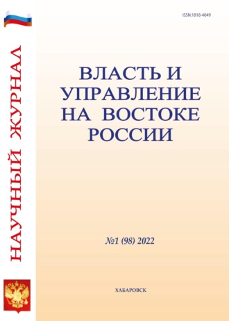 Обложка книги «Власть и управление на Востоке России №1 (98) 2022»