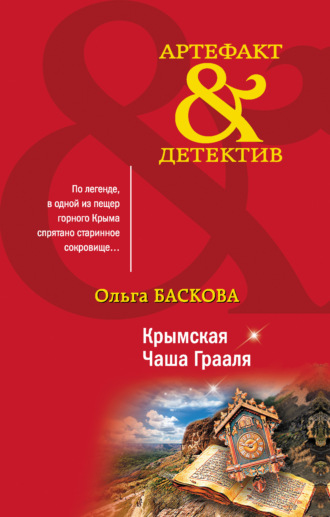 Обложка книги «Крымская Чаша Грааля»