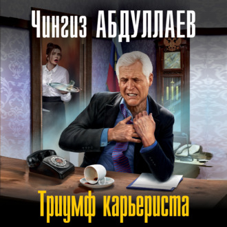 Обложка книги «Триумф карьериста»
