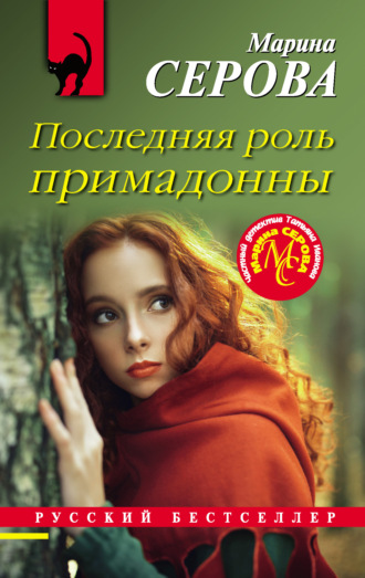Обложка книги «Последняя роль примадонны»