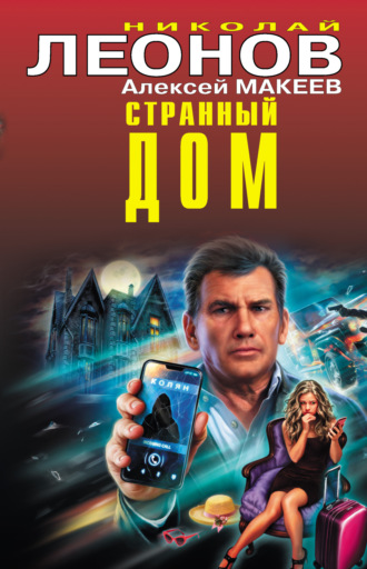 Обложка книги «Странный дом»