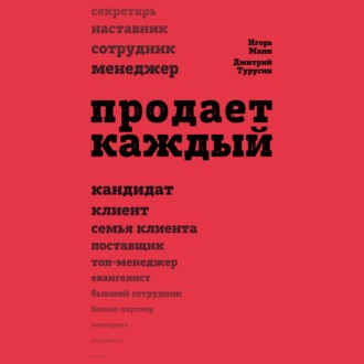 Обложка книги «Продает каждый!.. сотрудник и не только…»