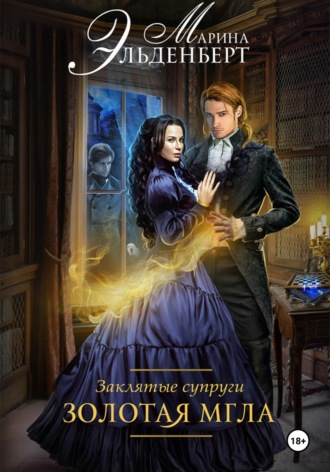 Марина Эльденберт. Заклятые супруги. Золотая мгла