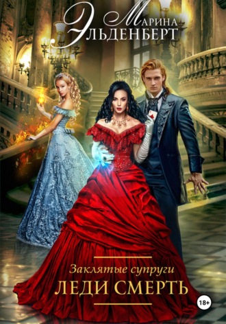 Марина Эльденберт. Заклятые супруги. Леди Смерть