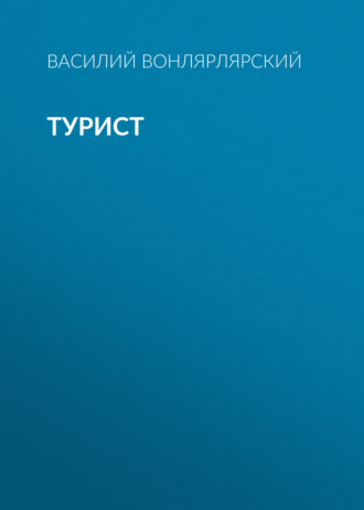 Обложка книги «Турист»
