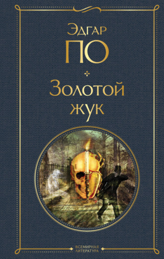 Обложка книги «Золотой жук»